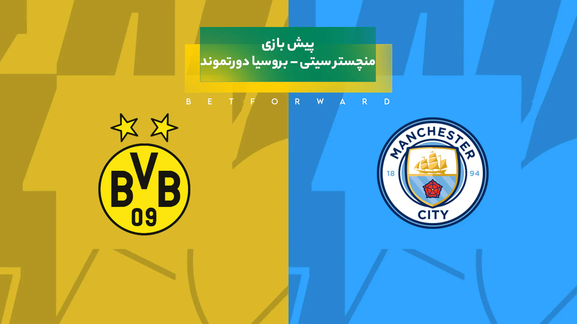 پیش بینی بازی منچستر سیتی – بروسیا دورتموند