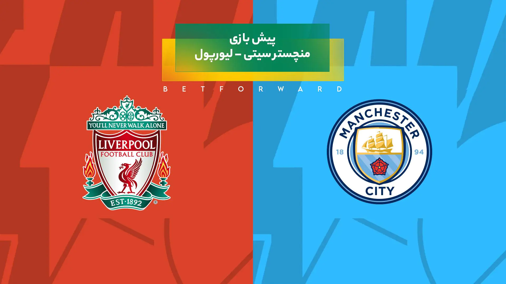 بازی منچستر سیتی – لیورپول