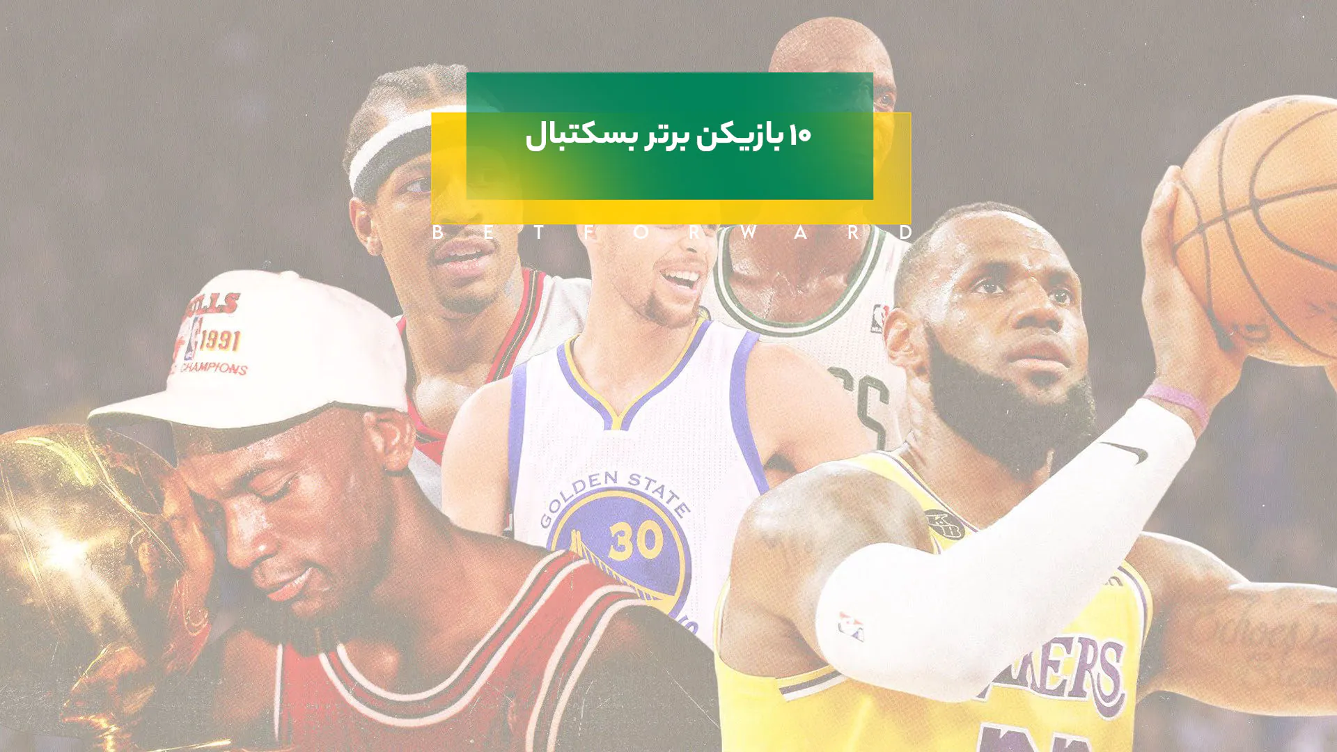 بازیکن برتر بسکتبال