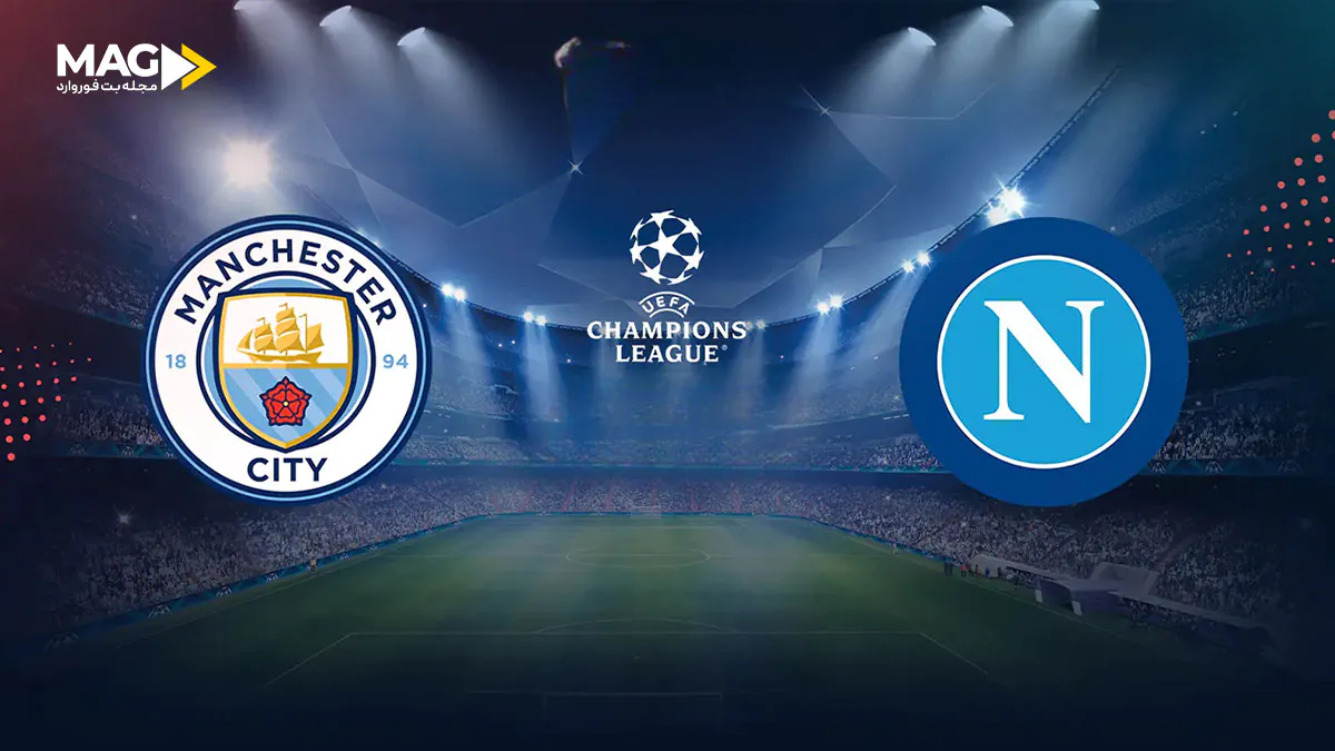 پیش بینی بازی منچستر سیتی – ناپولی پیش بینی بازی منچستر سیتی – ناپولی