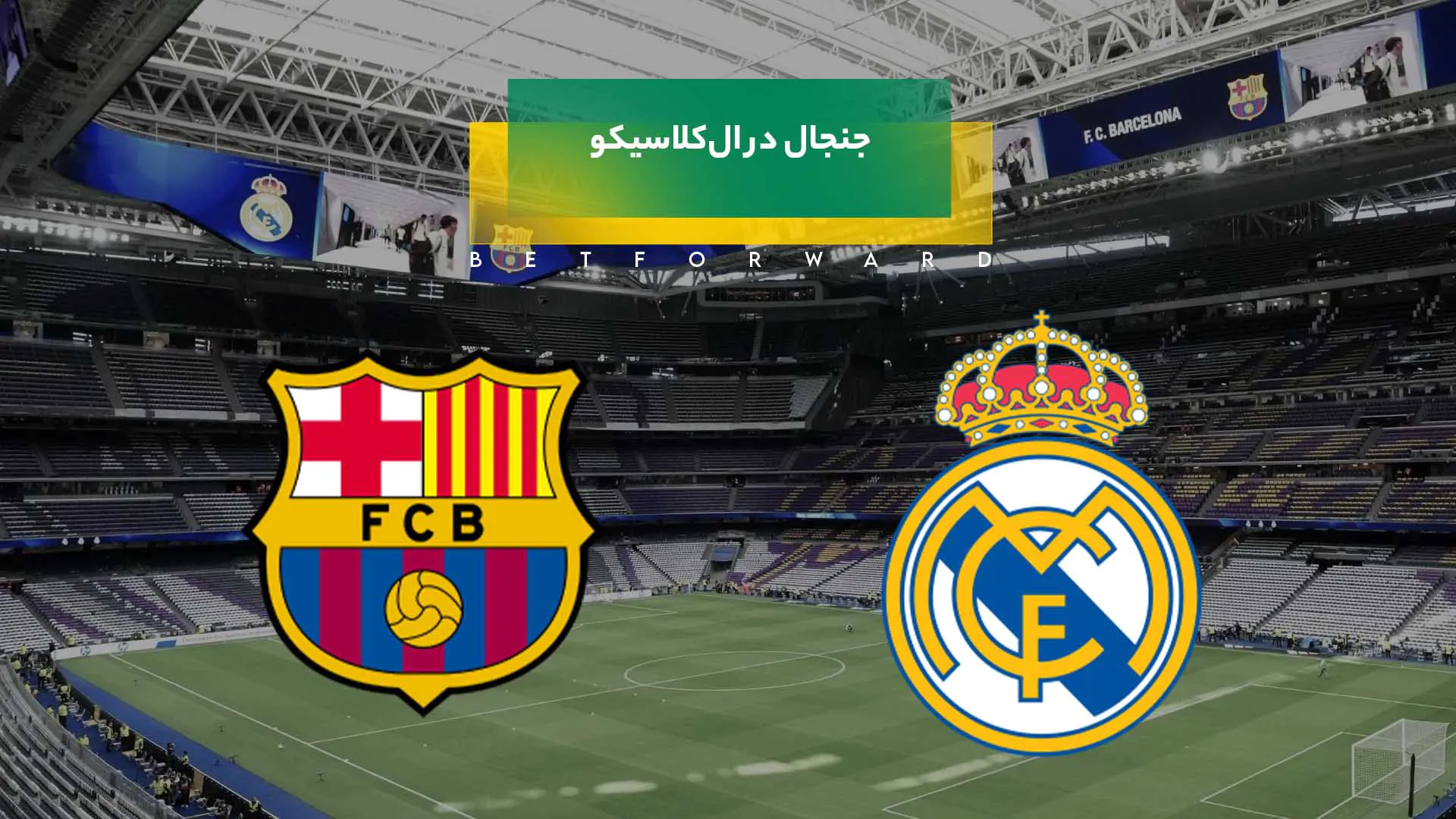 الکلاسیکو