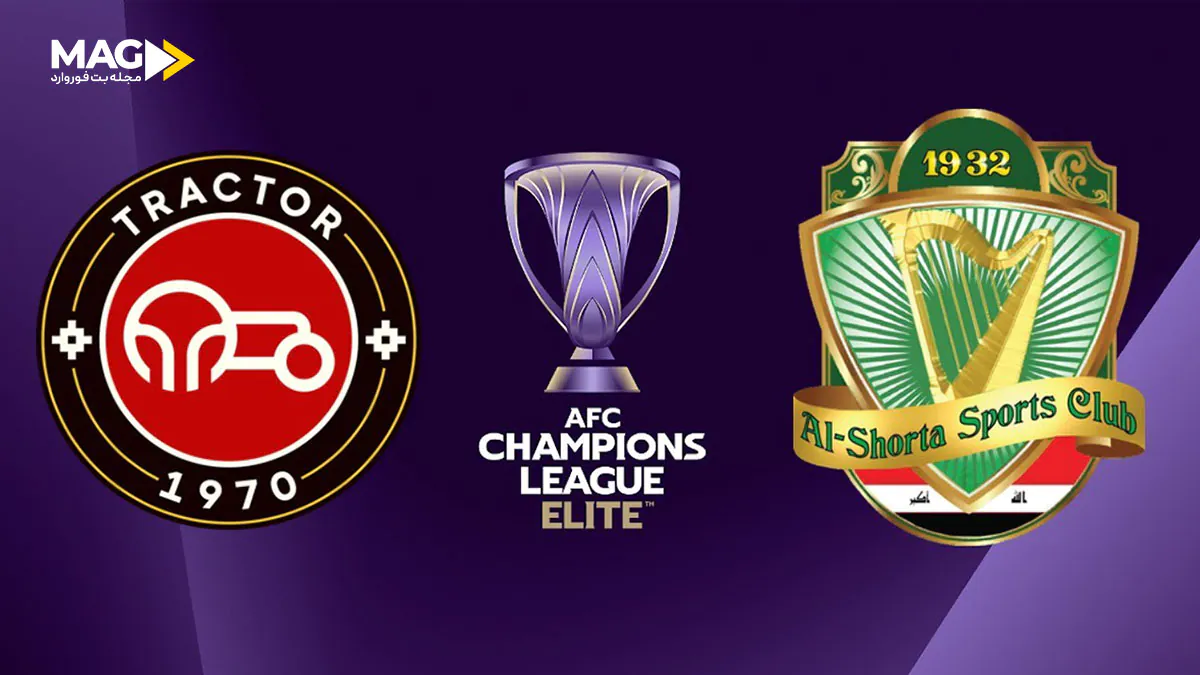 پیش بینی بازی تراکتور – الشرطه بغداد پیش بینی بازی تراکتور – الشرطه بغداد