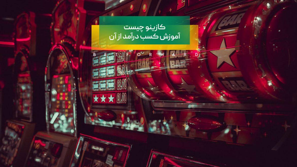 کازینو چیست