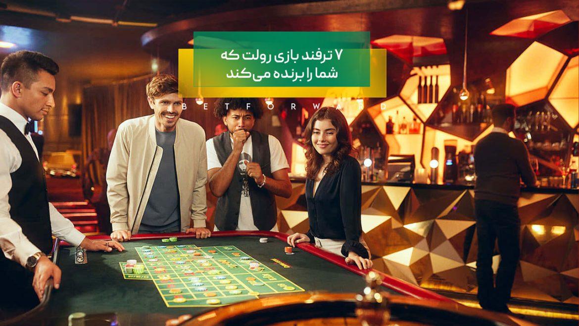 7 ترفند بازی رولت که شما را برنده می‌کند + برد ٪100 تضمینی