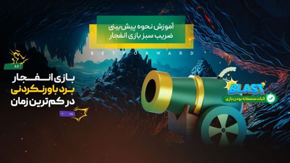 آموزش نحوه پیش‌بینی ضریب سبز بازی انفجار