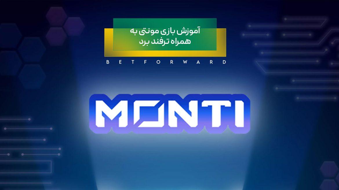 آموزش بازی مونتی به همراه ترفند برد