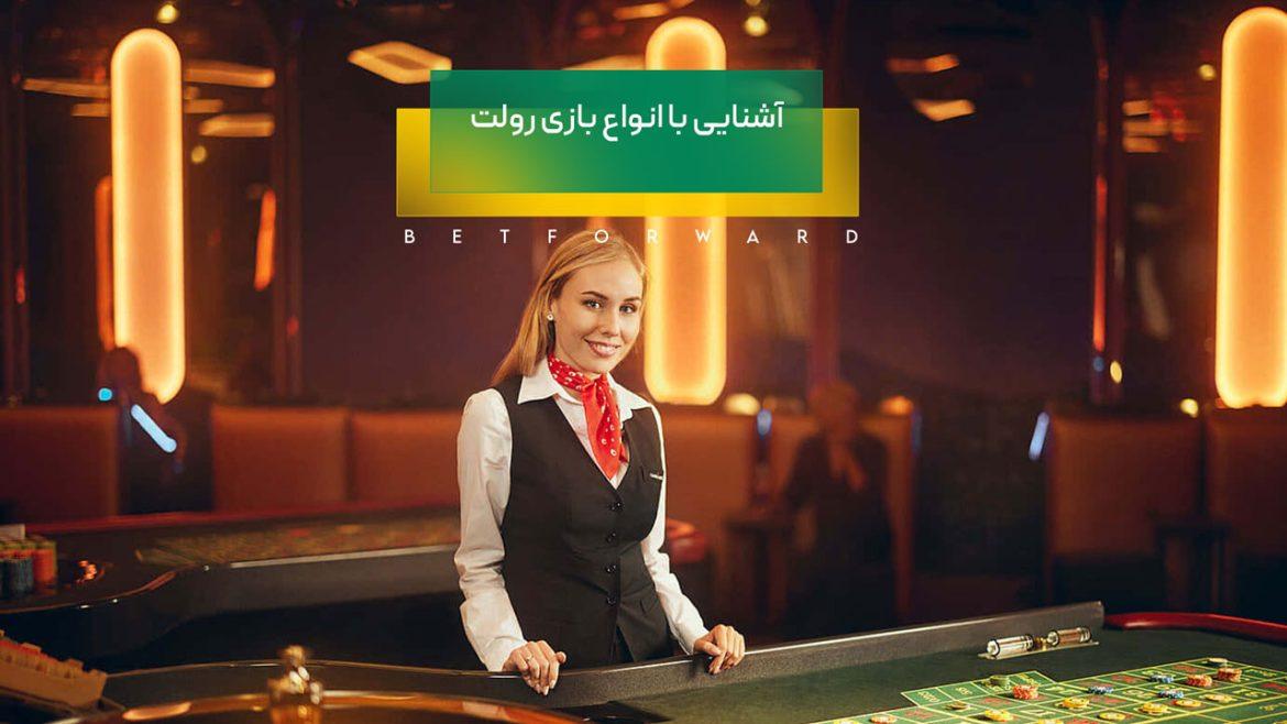 آشنایی با انواع بازی رولت ؛ محبوب ترین نوع رولت کدام است؟