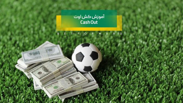 آموزش فروش شرط - Cash Out در سایت های پیش بینی