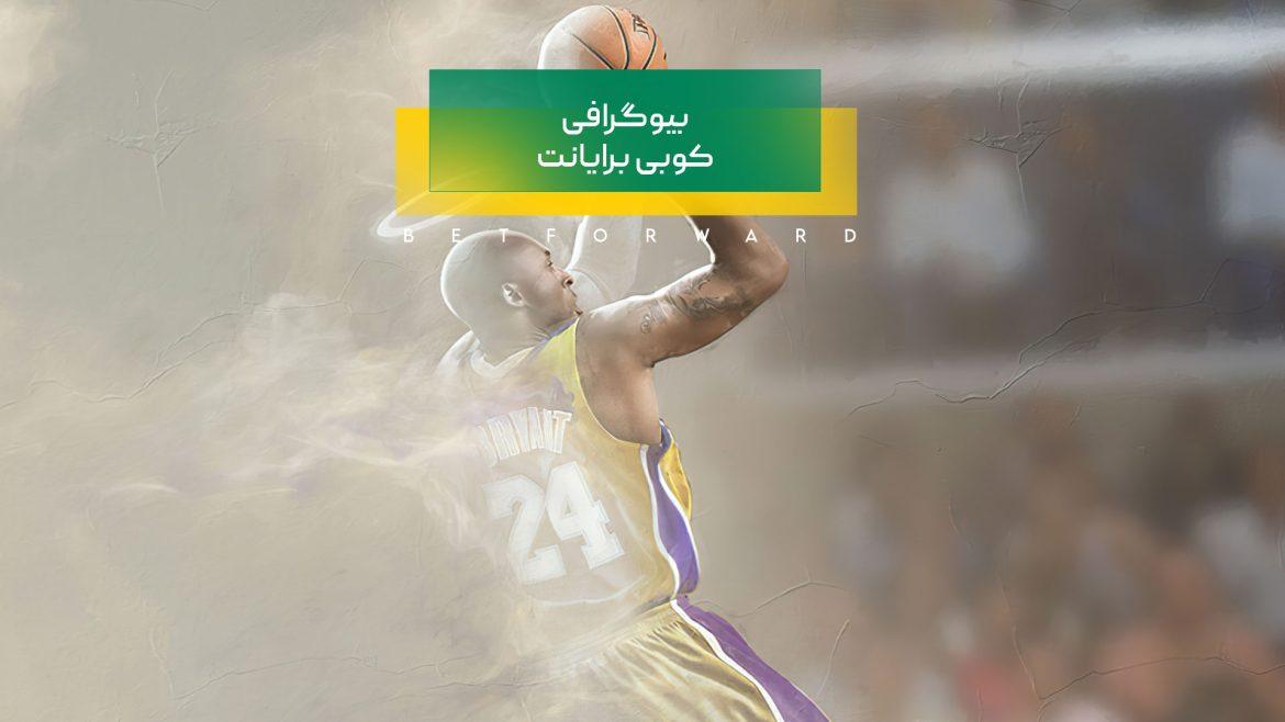 بیوگرافی کوبی برایانت بسکتبالیست و همسرش + دخترانش