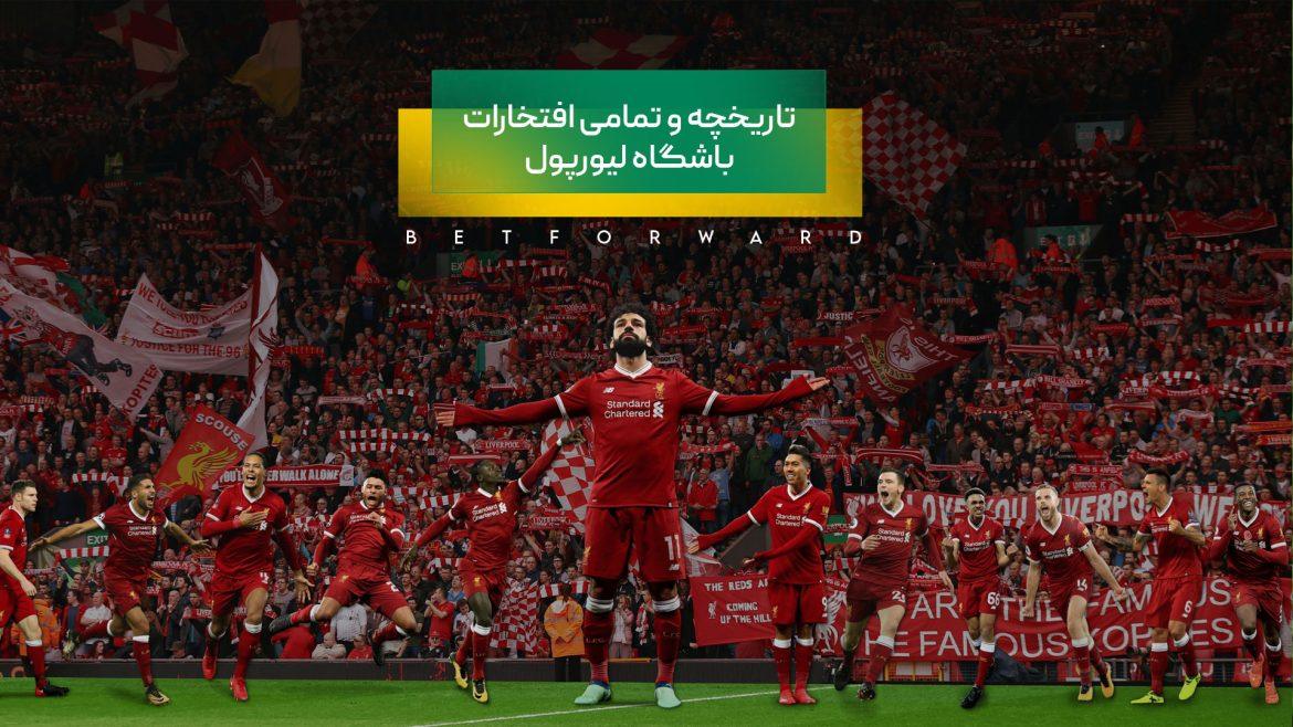تاریخچه و تمامی افتخارات باشگاه لیورپول