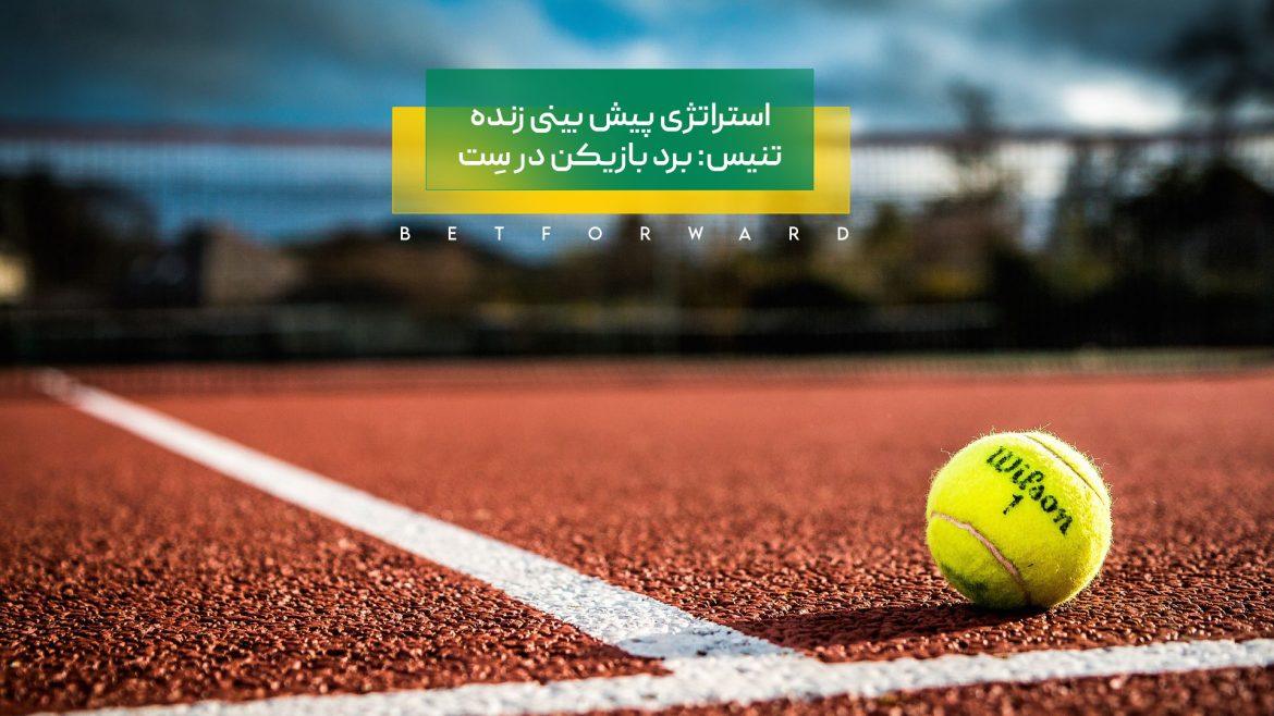 استراتژی پیش بینی تنیس لایو: برد بازیکن در سِت
