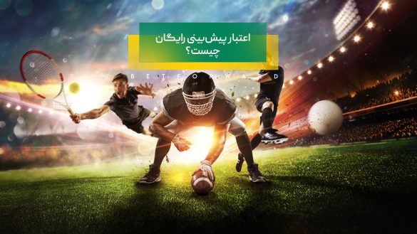 فری بت یا اعتبار پیش‌بینی رایگان چیست و انواع آن ( Free Bet )