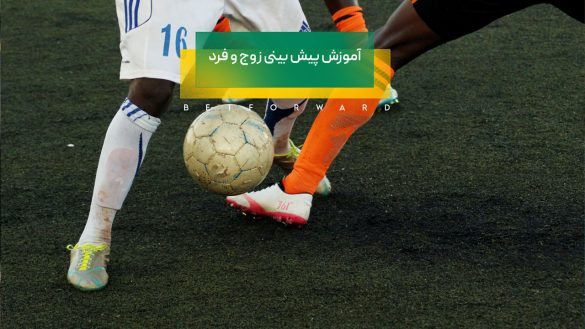 پیش بینی زوج و فرد چگونه است؟ رمز موفقیت در این نوع پیش بینی