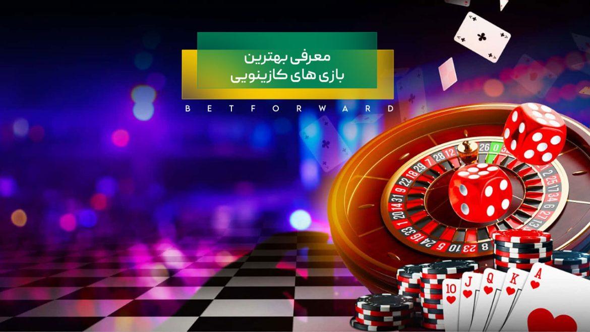 معرفی بهترین بازی های کازینویی