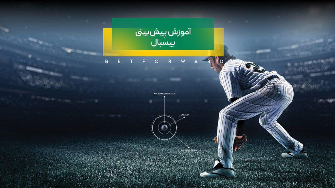 آموزش پیش بینی بازی بیسبال و ترفندهای برد در آن