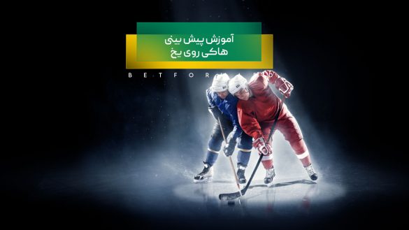 قوانین هاکی روی یخ و پیش بینی پر سود در آن