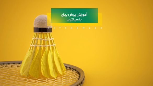 پیش بینی بدمینتون