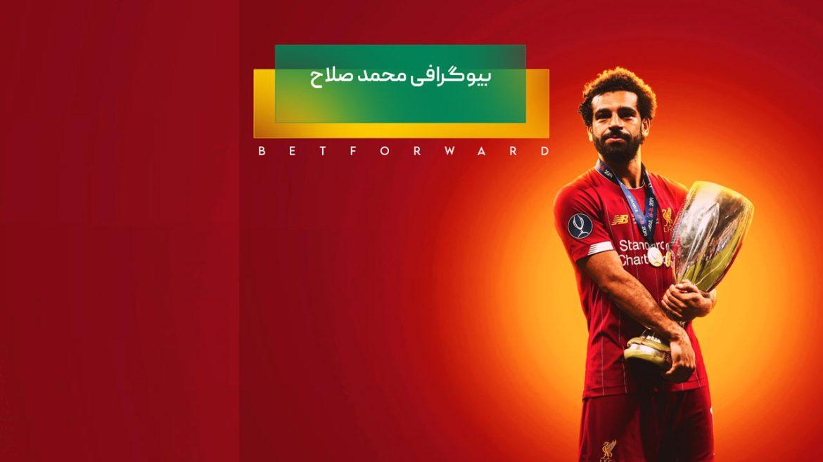 بیوگرافی محمد صلاح ، فوق ستاره مصری تیم لیورپول + همسر و فرزندان