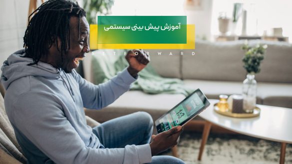 پیش بینی سیستمی