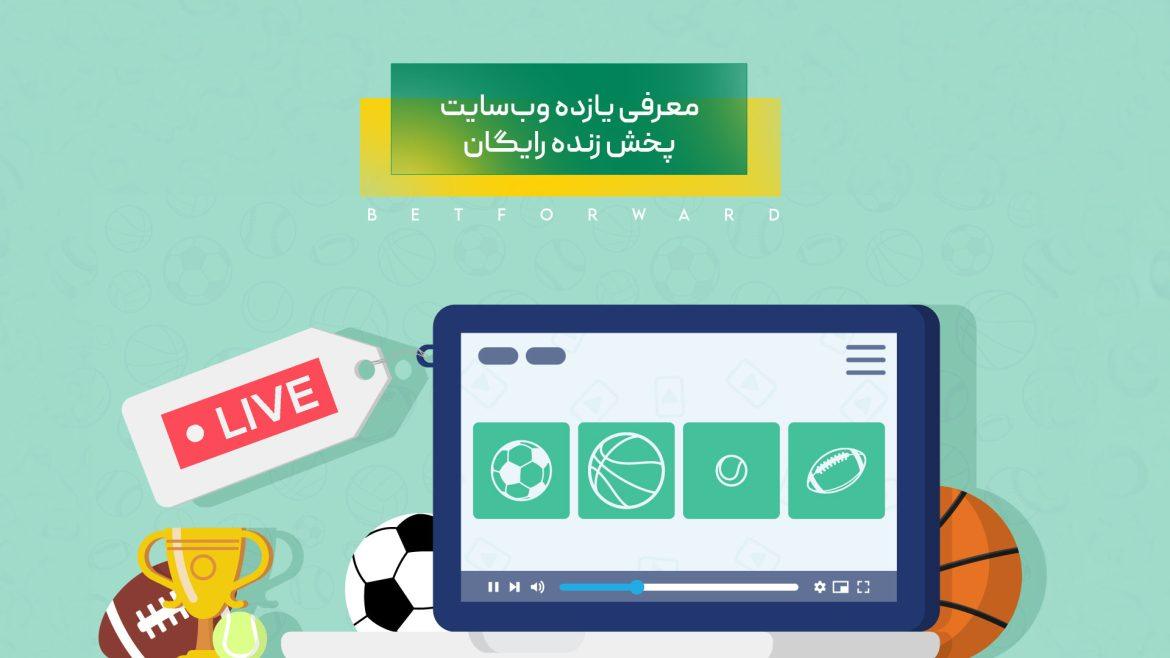 پخش زنده فوتبال رایگان + معرفی 11 وب‌سایت ارائه‌دهنده