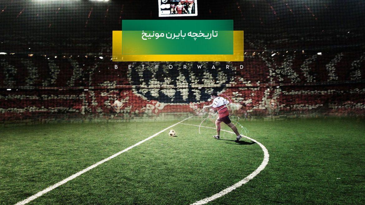 تاریخچه باشگاه بایرن مونیخ