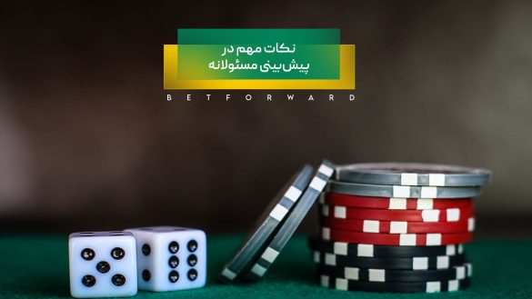 پیش‌بینی مسئولانه