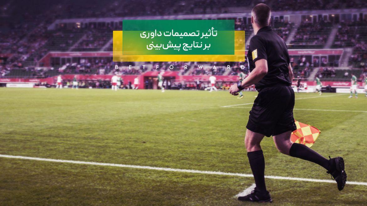 نقش داوری بر نتایج پیش بینی فوتبال