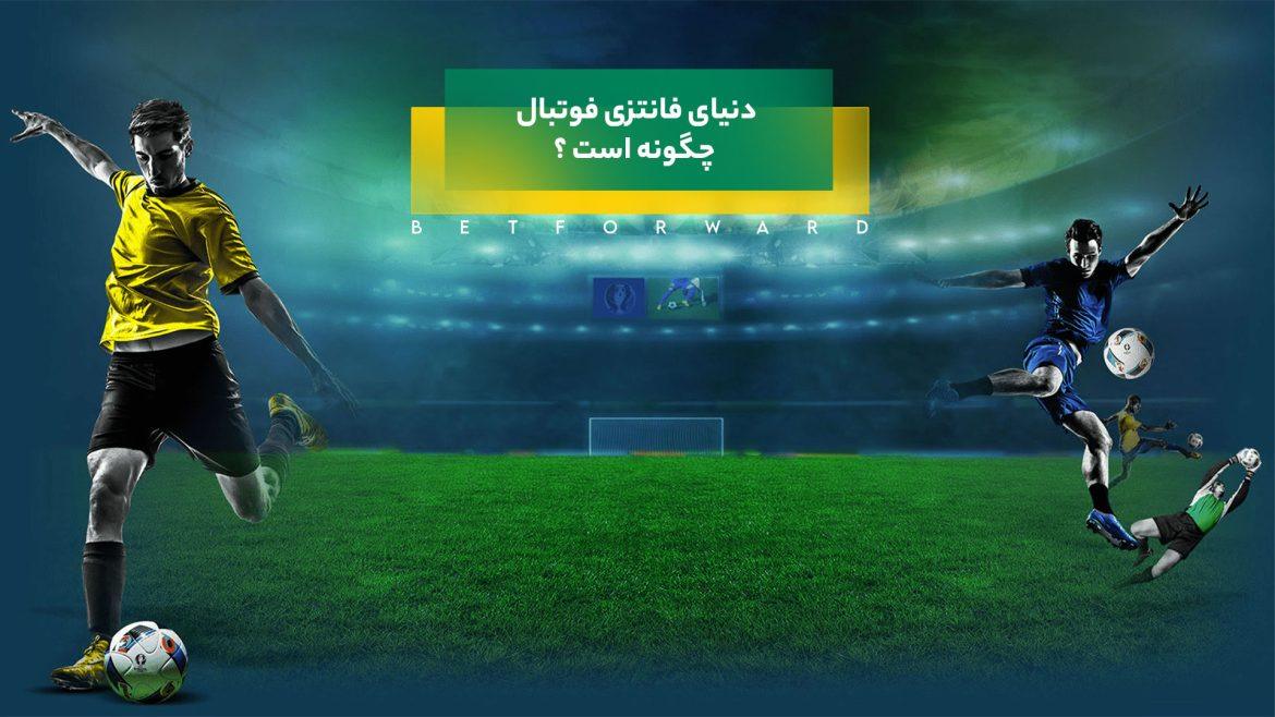 دنیای فوتبال فانتزی چگونه است ؟
