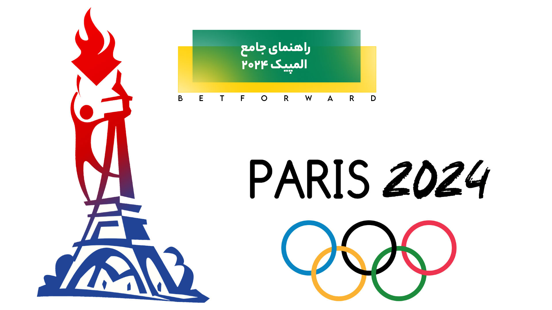 راهنمای جامع المپیک ۲۰۲۴ پاریس