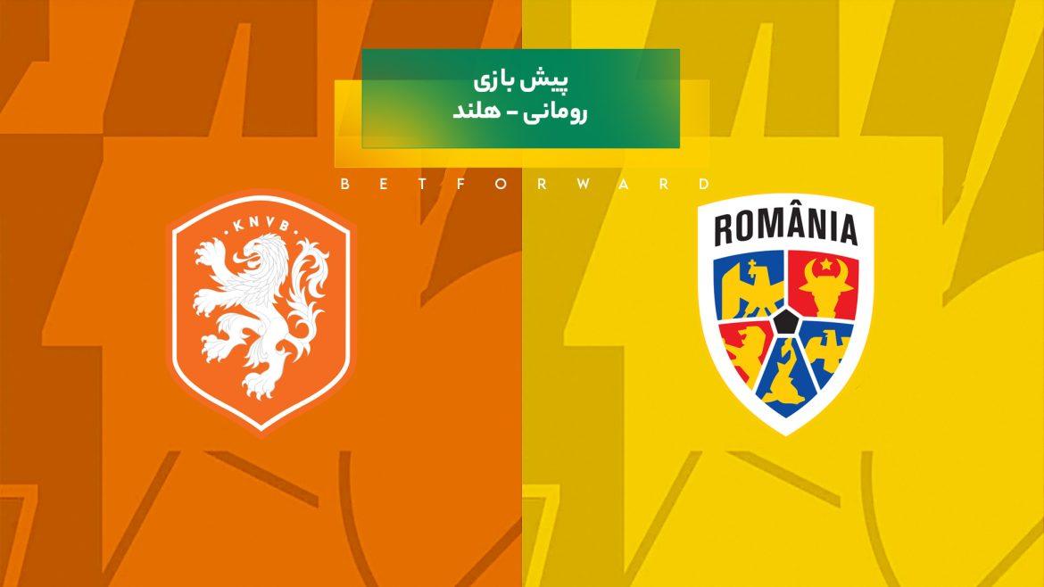 رومانی - هلند یورو ۲۰۲۴