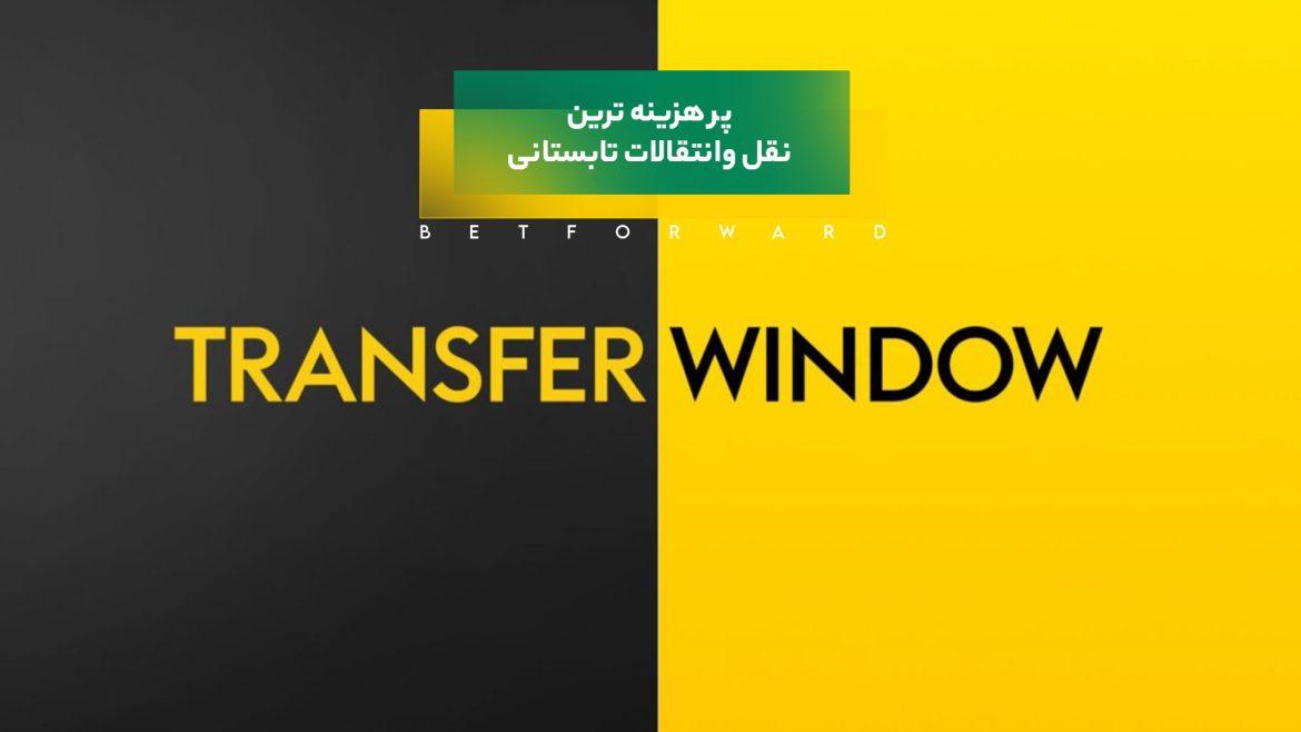 20 انتقال میلیاردی فوتبال در تابستان داغ 2024