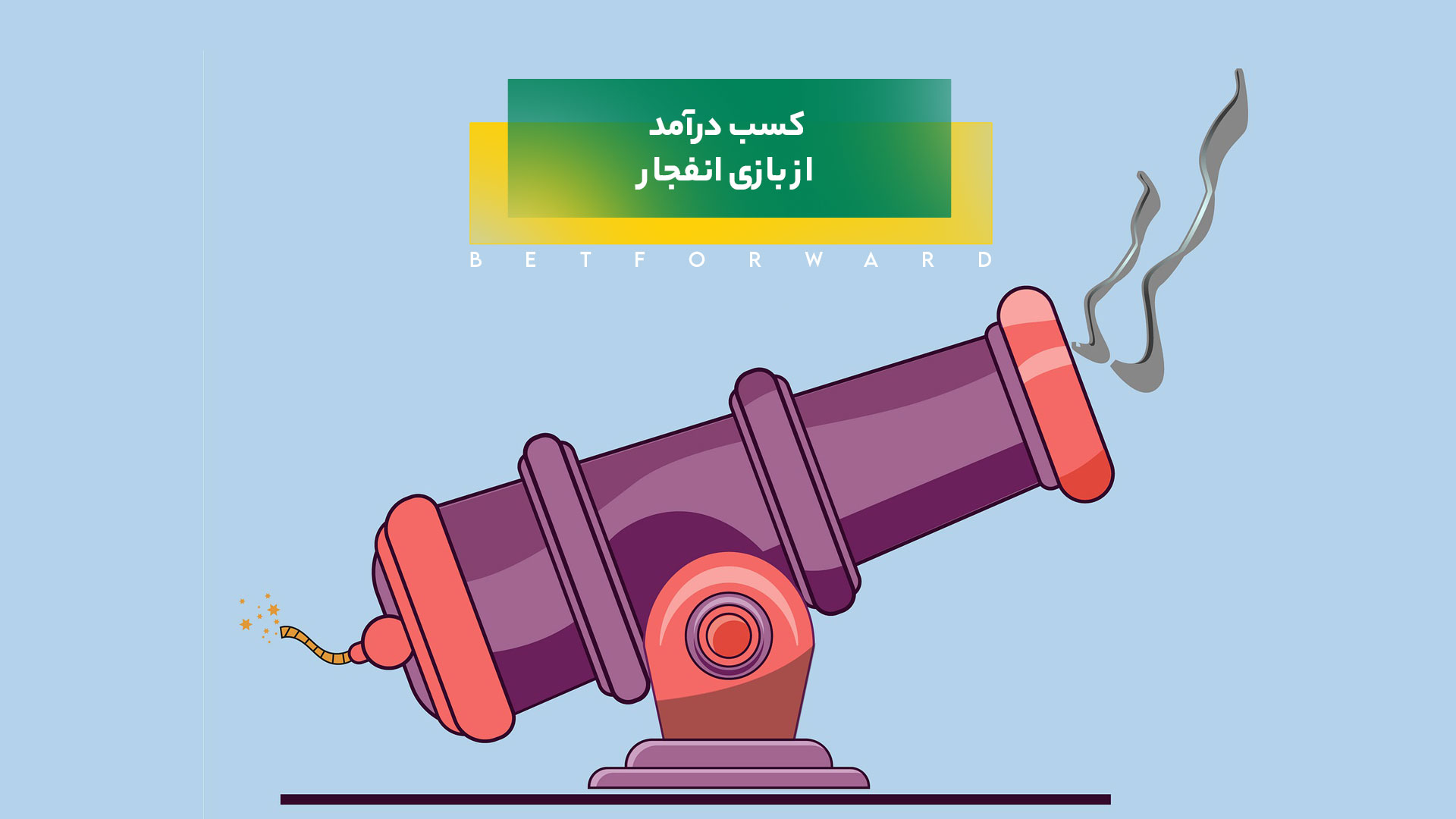 بازی انفجار