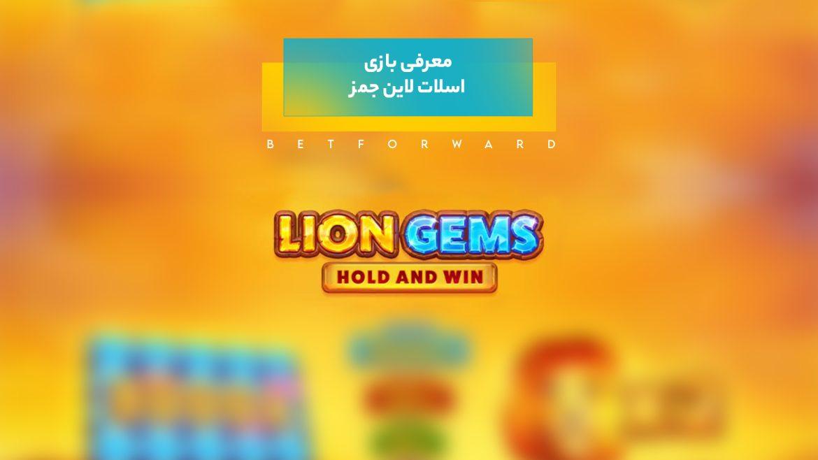 معرفی بازی ماشین اسلات الماس شیر (Lion Gems)