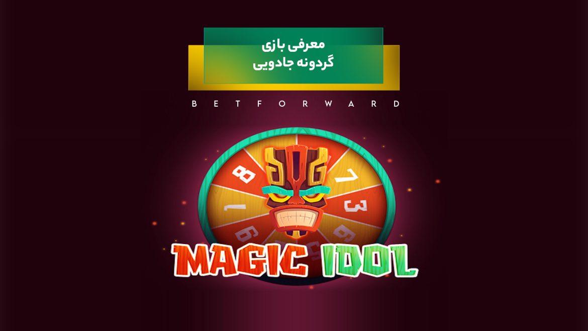 راهنمای جامع بازی اسلات مجیک آیدل: از مبتدی تا حرفه‌ای