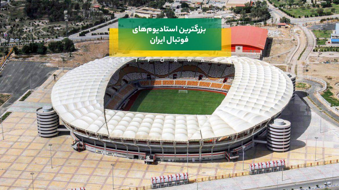 فهرست بزرگترین استادیوم های ایران