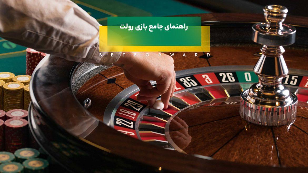 آموزش بازی رولت: از مبتدی تا حرفه‌ ای 100 درصد تضمینی