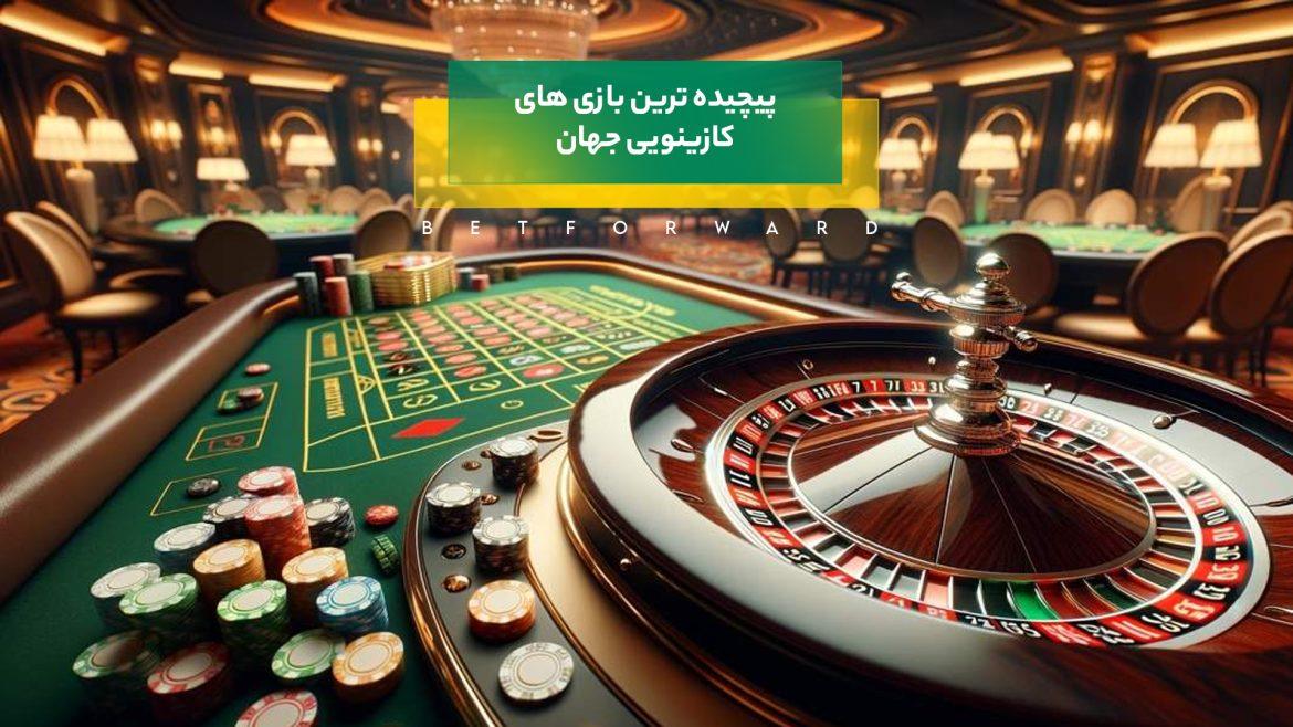 پیچیده ترین بازی های کازینو در جهان