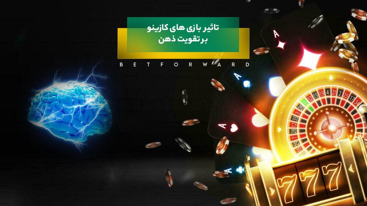 اثرات مثبت بازی‌های کازینو روی مغز