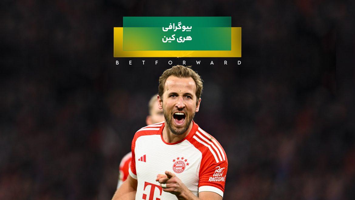 هری کین