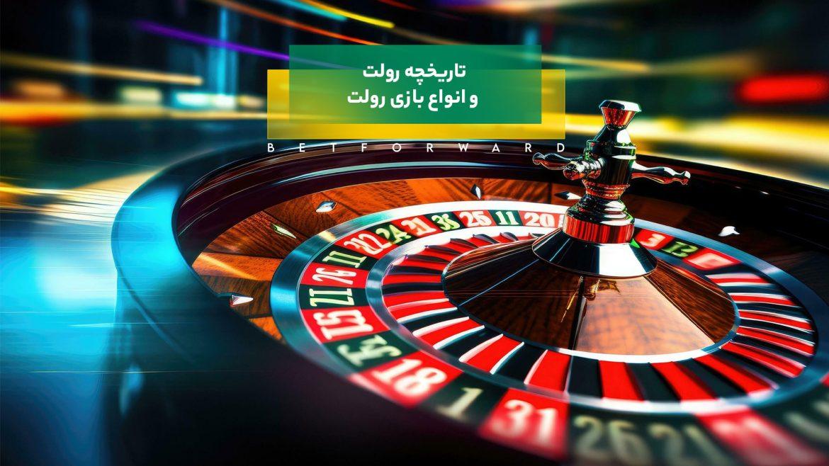 تاریخچه بازی رولت — چرخشی از اعماق گذشته به چشم انداز آینده