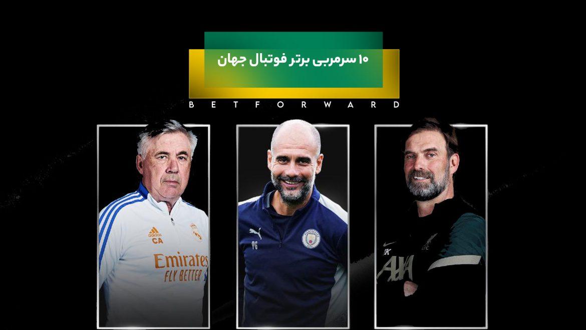 سرمربیان برتر فوتبال جهان در سال 2024