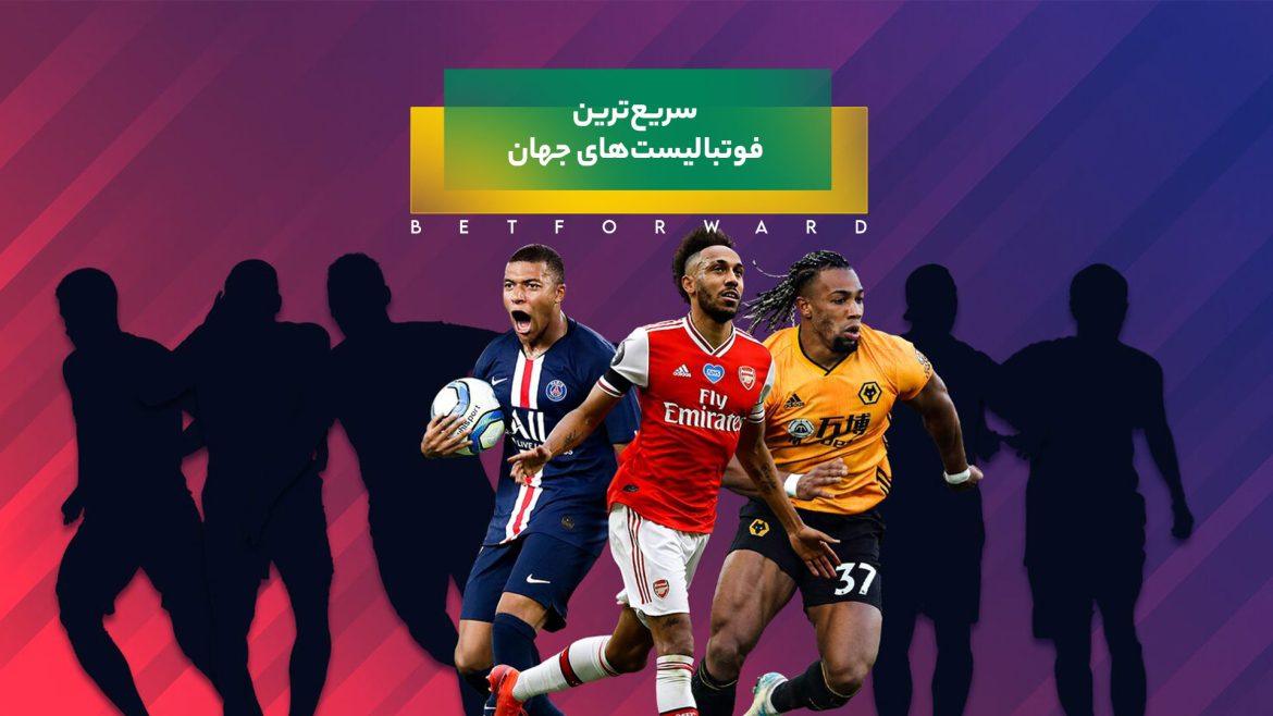 سریع‌ترین فوتبالیست‌ دنیا کیست؟ آخرین رده بندی ۲۰۲۴