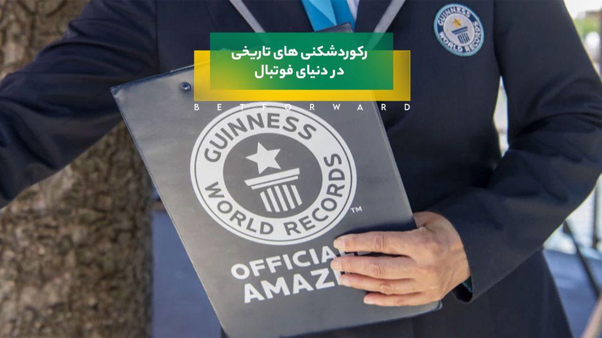 ۳۱ رکورد فوتبالی در گینس — با حضور کریستیانو رونالدو و لیونل مسی