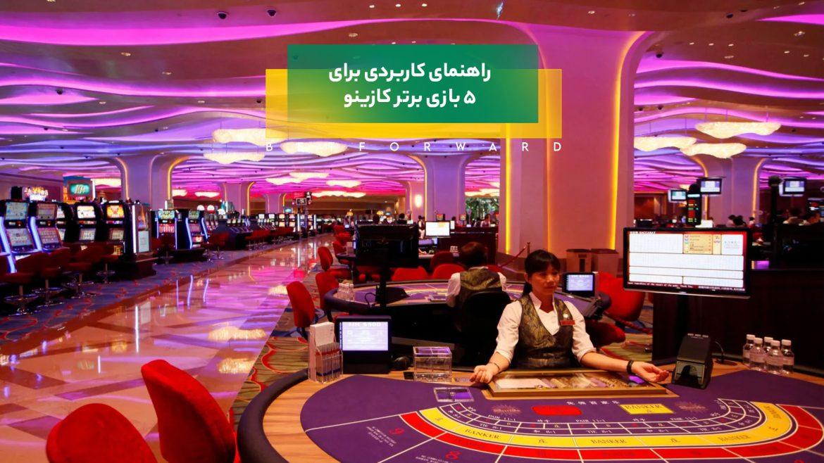 بهترین بازی کازینو برای تازه واردان در سال 2024