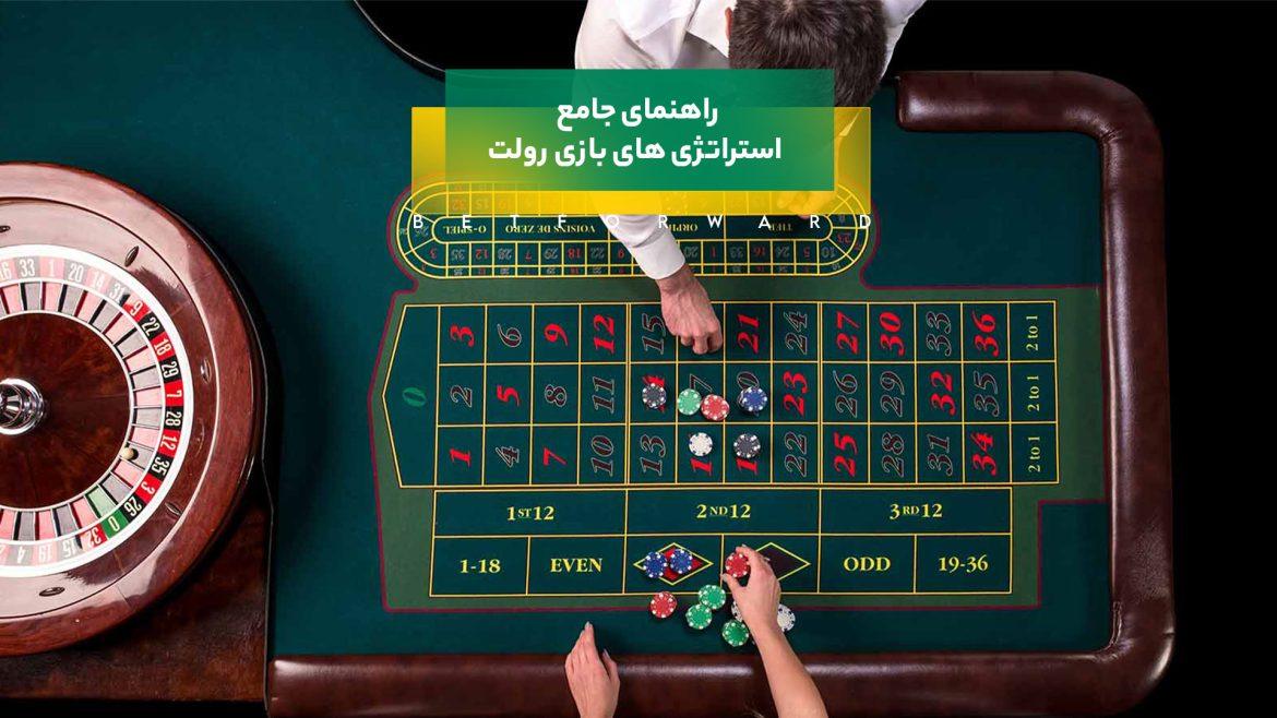 استراتژی های بازی رولت