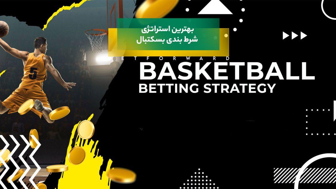بهترین استراتژی شرط بندی بسکتبال