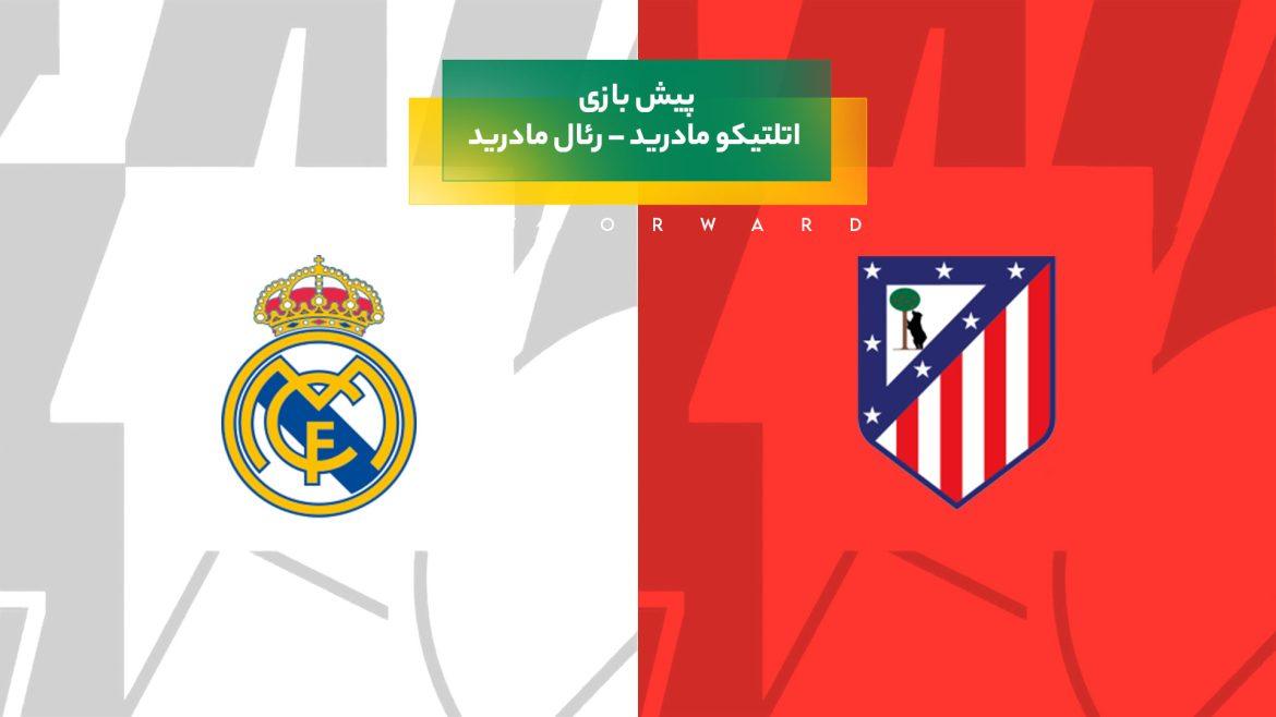 پیش‌ بینی بازی اتلتیکو مادرید – رئال مادرید