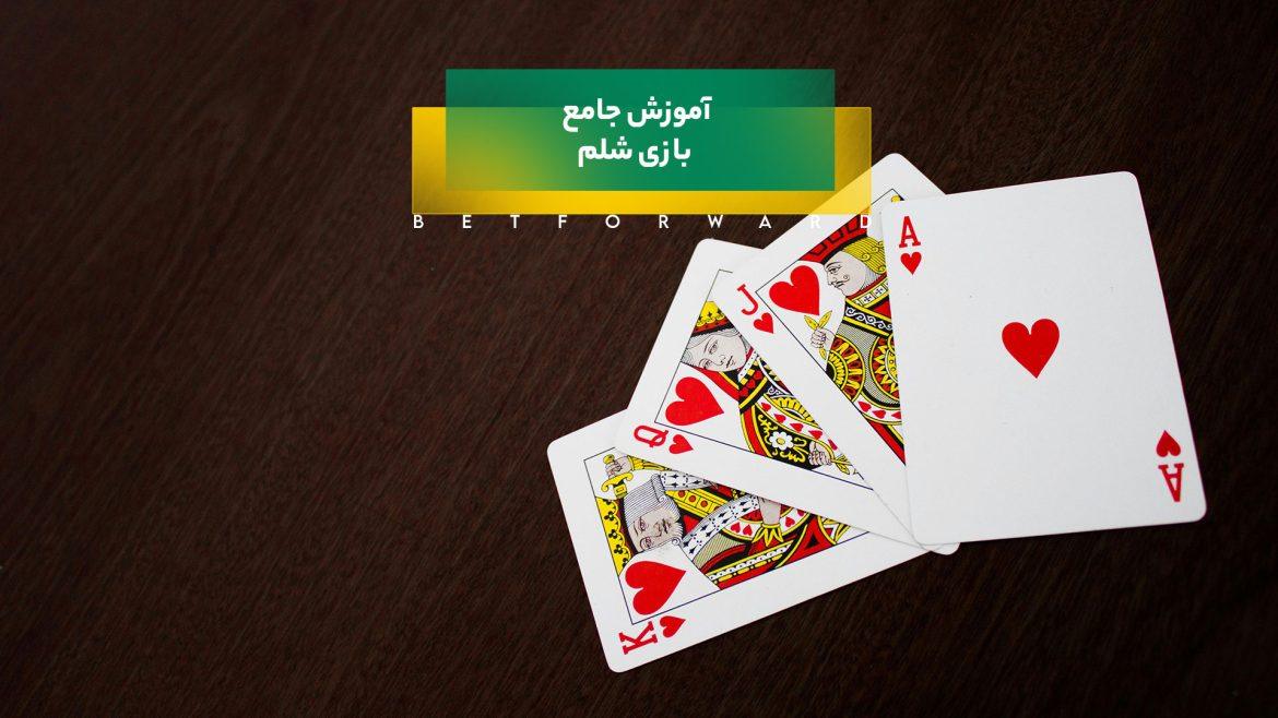 بازی شلم
