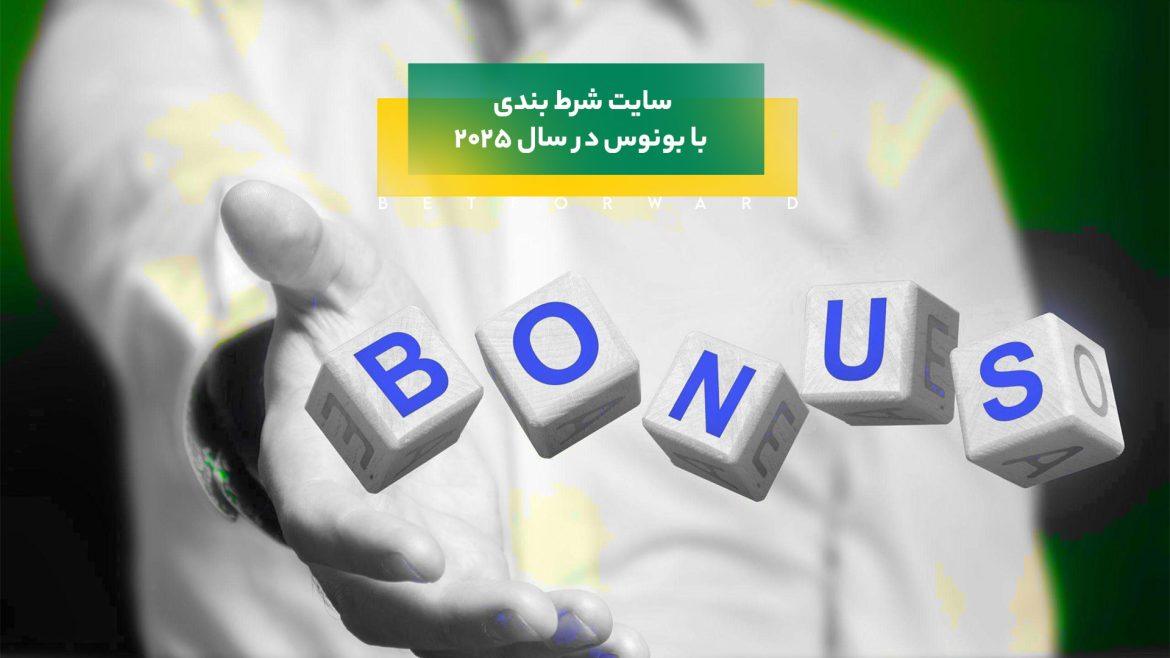 سایت شرط‌ بندی با بونوس