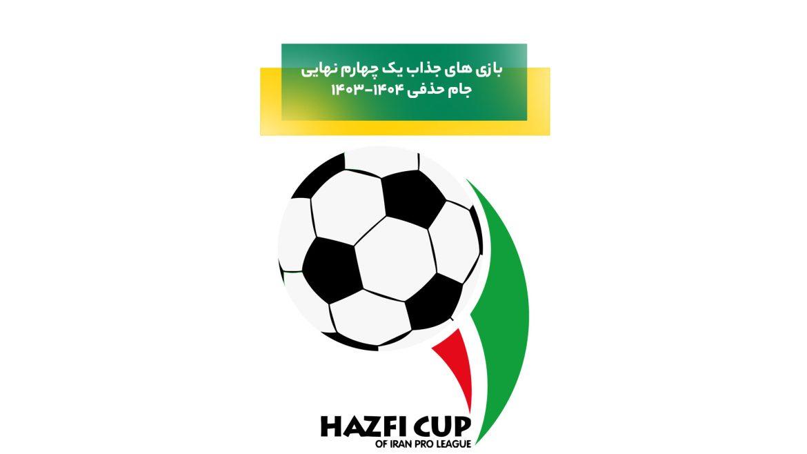 چهار نبرد برای رسیدن به نیمه نهایی؛ بازی های جذاب یک چهارم نهایی جام حذفی ۱۴۰۴-۱۴۰۳